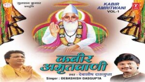 Kabir Amritwani Lyrics Debashish Das Gupta