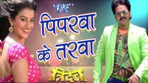 Piparwa Ke Tarawa Lyrics Pawan Singh