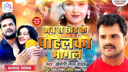 Jabse Chhod Ke Pahilki Bhagal Lyrics Khesari Lal Yadav