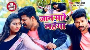 Jaan Mare Lehenga Lyrics Ritesh Pandey | Antra Singh