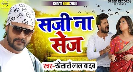 Saji Na Sej Lyrics Khesari Lal Yadav