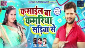 Kasail Ba Kamriya Sadiya Se Lyrics Khesari Lal Yadav