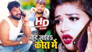 Kud Jayiha Kora Me Lyrics by Khesari Lal Yadav