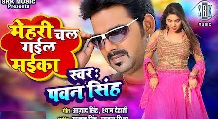 Mehari Chal Gail Maika Lyrics Pawan Singh