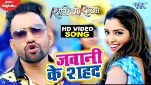 Jawani Ke Shahad Lyrics Dinesh Lal Yadav (Nirahua)