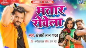 Bhatar Rowela Lyrics Khesari Lal Yadav