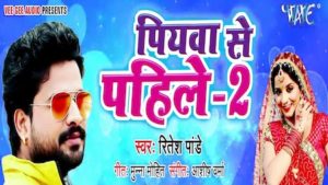 Piyawa Se Pahile 2 Lyrics Ritesh Pandey