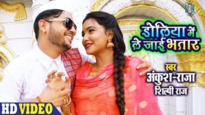 Doliya Mein Le Jaai Bhatar Lyrics Ankush Raja