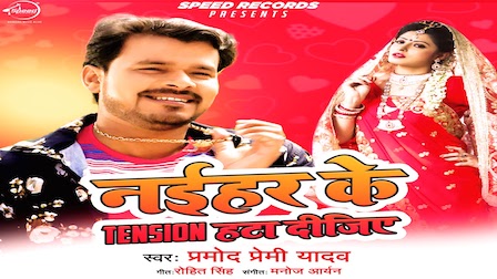 Naihar Ke Tension Hata Dijiye Lyrics Pramod Premi Yadav