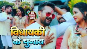 Vidhayaki Ke Chunav Lyrics Khesari Lal Yadav