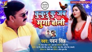 Kukudu Ku Jab Murga Boli Lyrics Pawan Singh