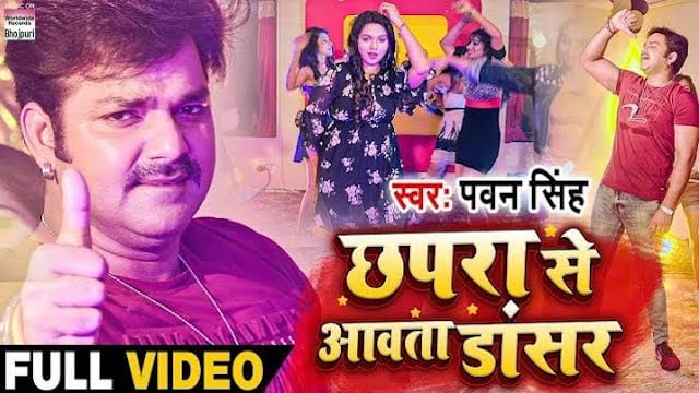 Chhapra Se Aawata Dancer Lyrics Pawan Singh