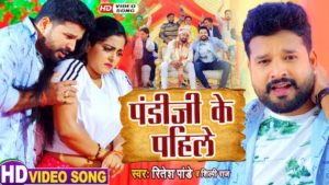 Pandi Ji Ke Pahile Lyrics Ritesh Pandey