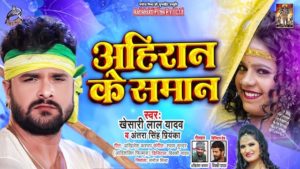 Ahiran Ke Saman Lyrics Khesari Lal Yadav