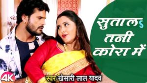 Sutala Tani Kora Mein Lyrics Khesari Lal Yadav