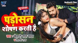 Padosan Shoshan Karti Hai Lyrics Khesari Lal Yadav