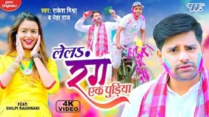 Lela Rang Ek Pudiya Lyrics Rakesh Mishra