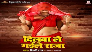 Dilwa Le Gaile Raja Lyrics Shilpi Raj